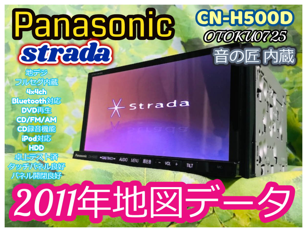 パナソニック/ストラーダ人気HDDナビ/CN-H500D/音の匠/地デジフルセグ内臓/ Bluetooth/DVD/SD/USB/ipod 卓上テスト済 全国送料無料♪_画像1