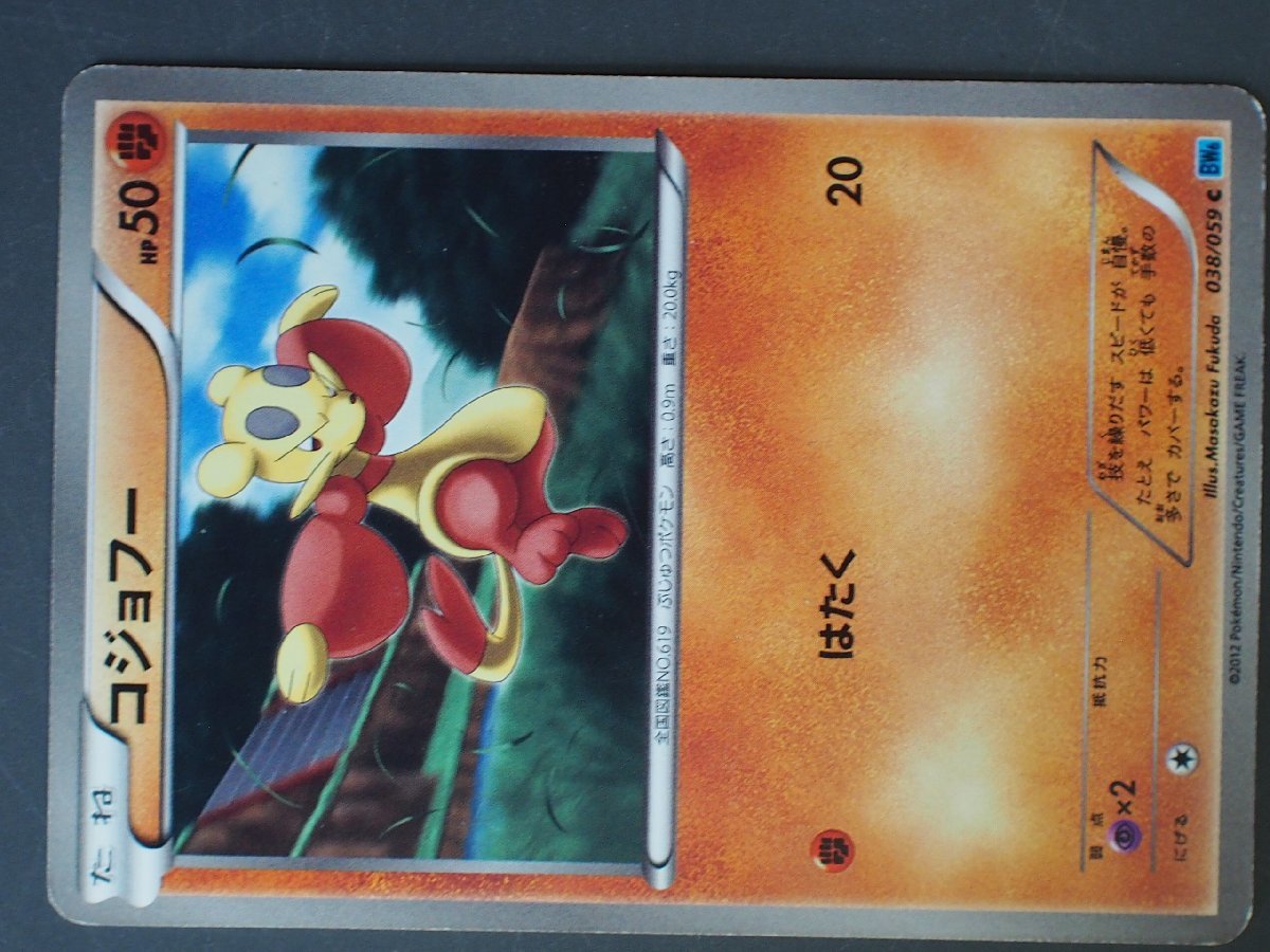 トレーディングカードゲーム Pokemon ポケモンカードゲーム たねポケモン 格闘タイプ コジョフー イラスト: Masakazu Fukuda BW6_画像1