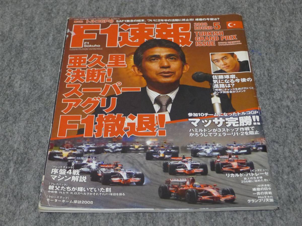 F1速報 2008年　第5戦トルコGP号「亜久里決断！スーパーアグリF1撤退！」佐藤琢磨_画像1