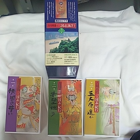 .. company Yoshikawa Eiji Annals of Three Kingdoms cruise three ..VHS videotape boxed 3 pcs set peach .. .. red wall ..5 height ... all three volume 