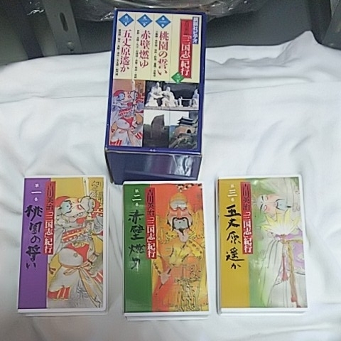 .. company Yoshikawa Eiji Annals of Three Kingdoms cruise three ..VHS videotape boxed 3 pcs set peach .. .. red wall ..5 height ... all three volume 