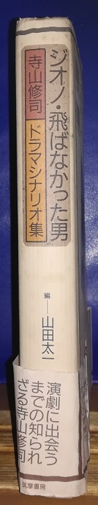 山田太一脚本集　ジオノ・飛ばなかった男―寺山修司ドラマシナリオ集　冬構え　東京の秋　時にはいっしょに_画像3