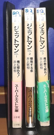 小説　鳥人戦隊ジェットマン　全３巻　井上敏樹_画像2