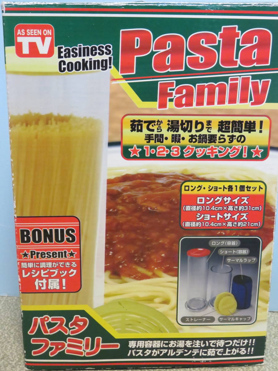 【即日発送】未使用保管品　パスタファミリー　麺　容器　ロング　ショート　茹でから湯切りまで簡単