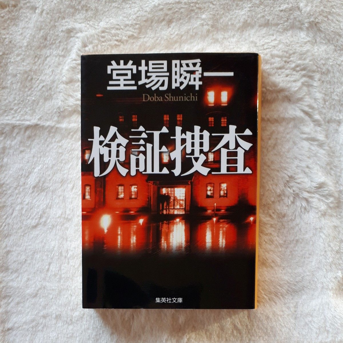 検証捜査 （集英社文庫　と２３－５） 堂場瞬一／著