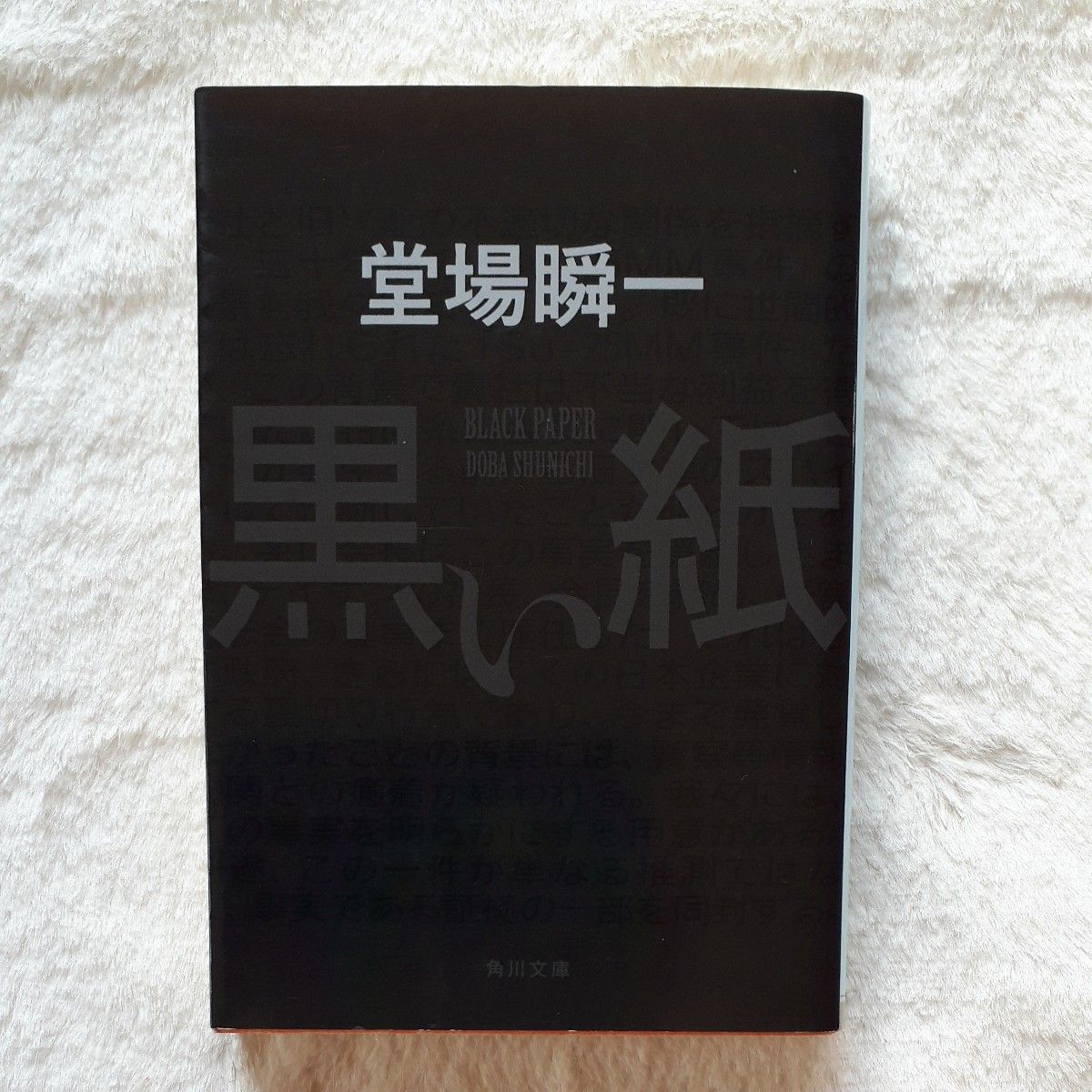 黒い紙 （角川文庫　と１８－５） 堂場瞬一／〔著〕