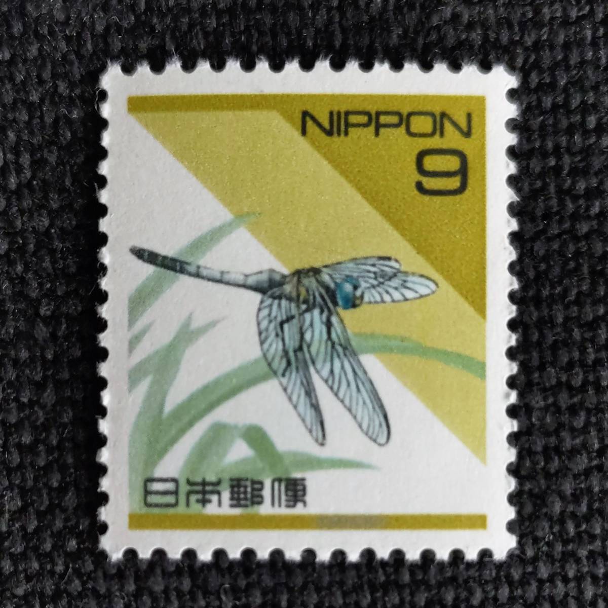 [23120919] 普通切手【平成切手・日本の自然】単片「シオカラトンボ」9円 1992年発行 美品_画像1