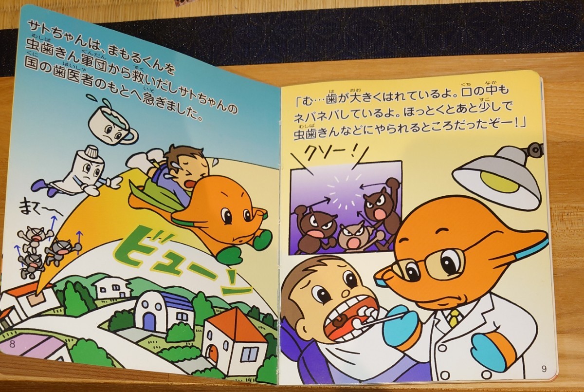 サトちゃん 2本 絵本 ゴー!ゴー!サトちゃん 2 むしばのはなし 佐藤製薬株式