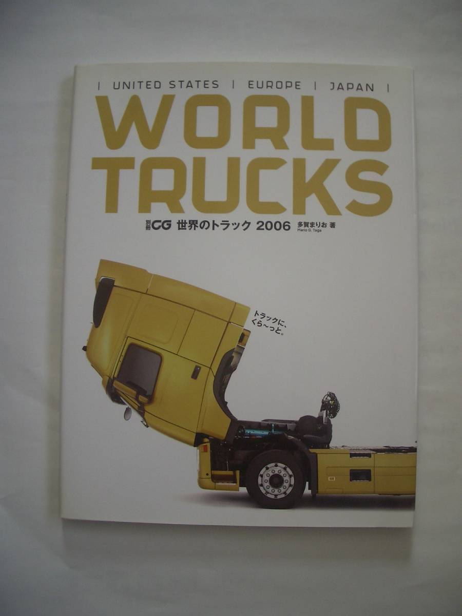 別冊CG　世界のトラック　2,006　WORLD TRUCKS 　二玄社　多賀まりお　著　送料無料_画像1