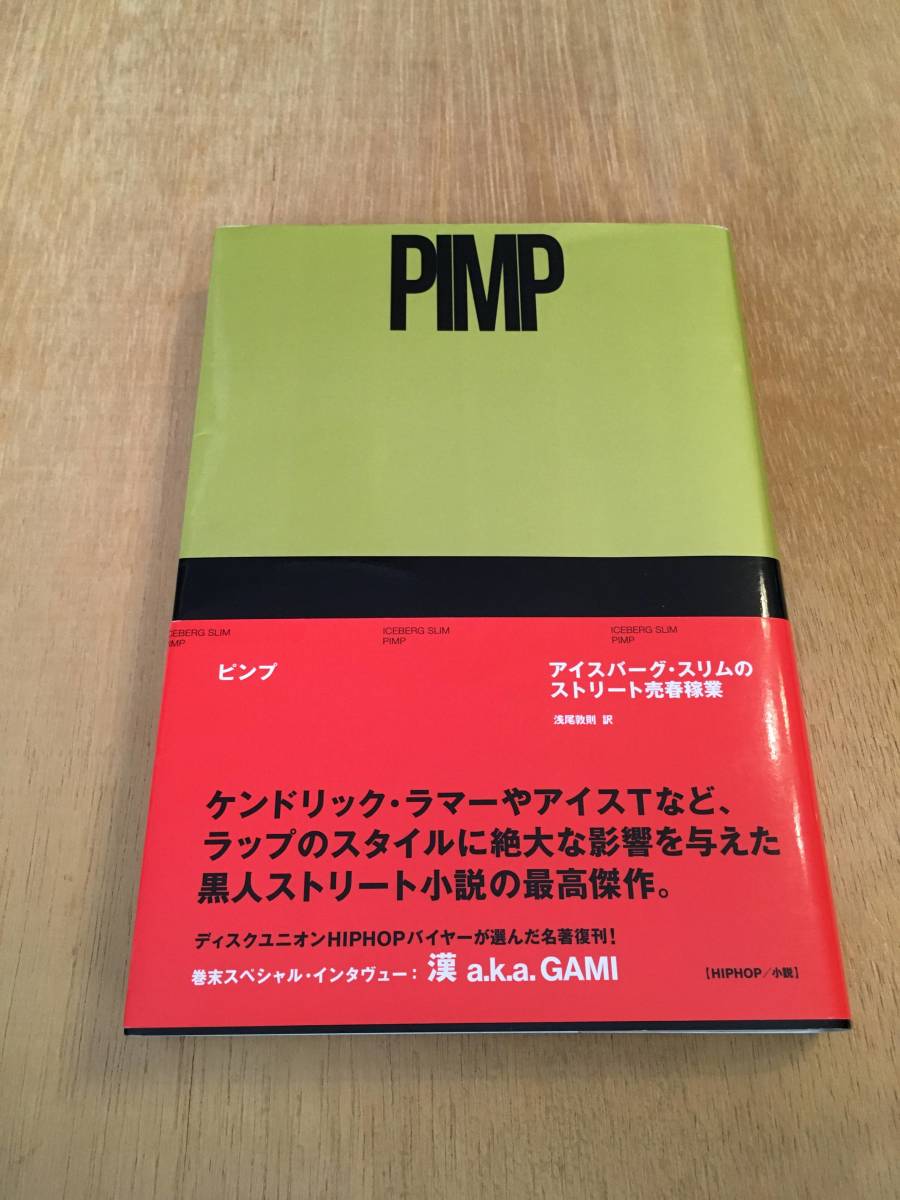 日本最大の ◎PIMP ピンプ アイスバーグ・スリムのストリート売春稼業