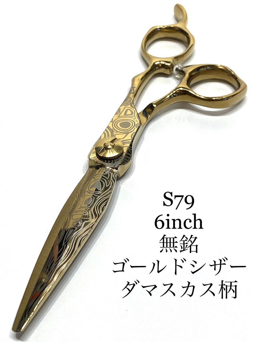 無銘 6インチ シザー ゴールド ダマスカス柄 理容 美容 鋏 シザー