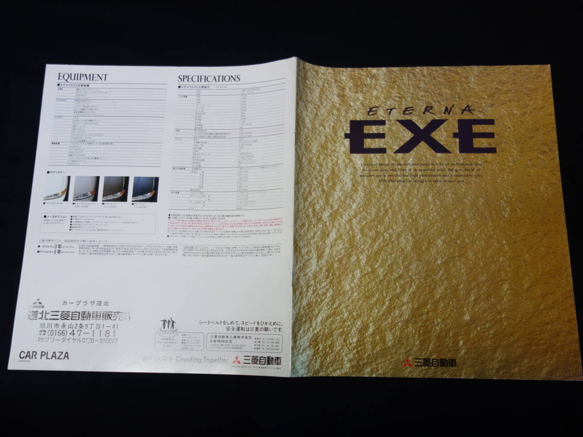 【￥900 即決】三菱 エテルナ EXE イグゼ E52A型 専用 カタログ / 1994年【当時もの】_画像1