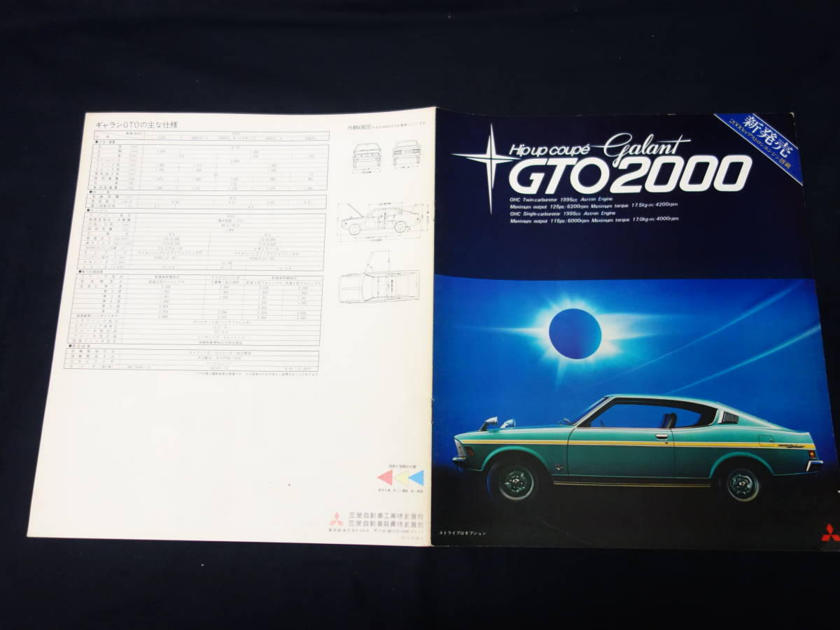 【昭和48年】三菱 ギャラン GTO 2000GSR / 2000GS-5 / 2000SL-5 / 2000SL / A57C型 専用 カタログ 【当時もの】_画像1