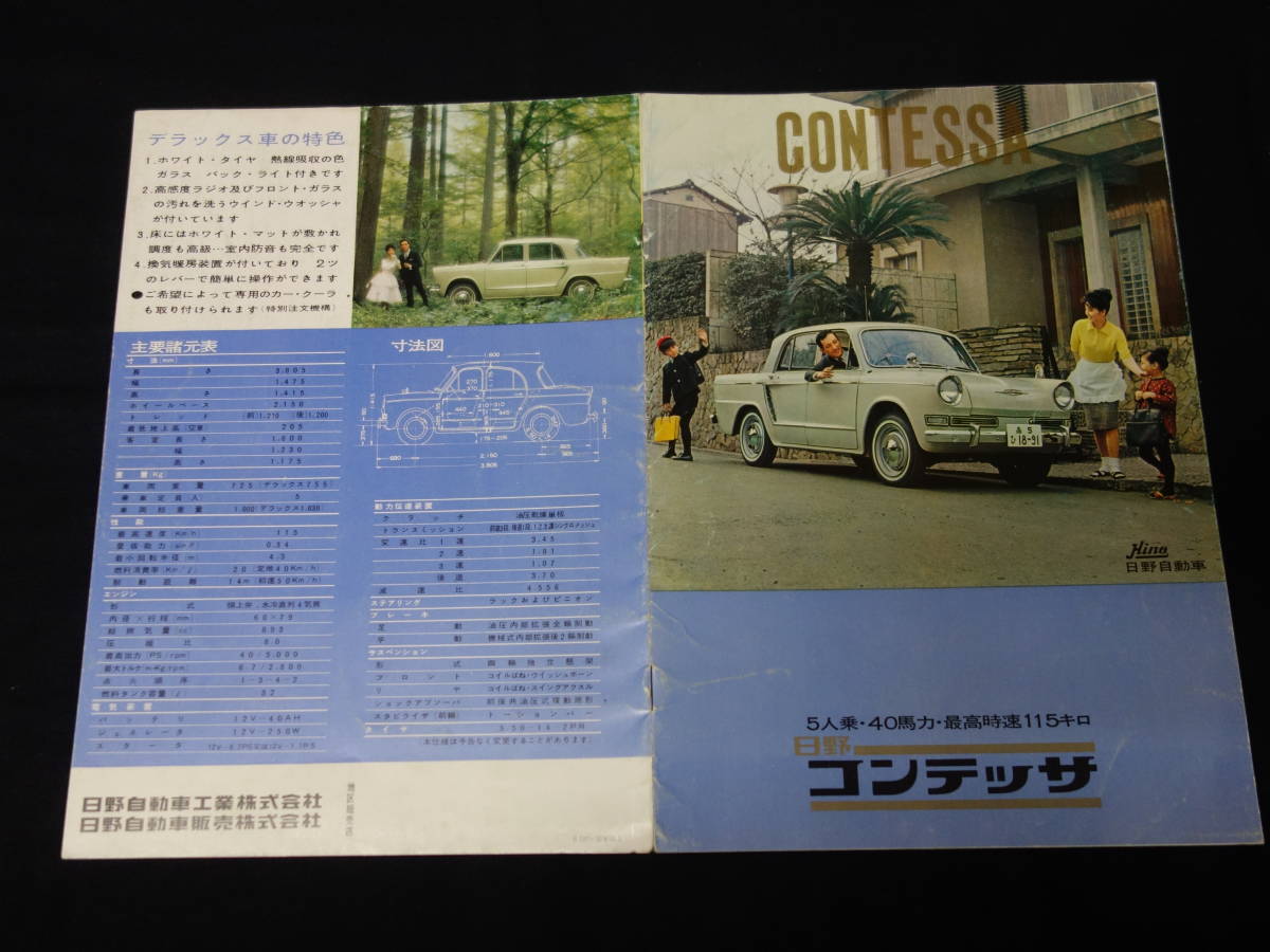 【1964年】日野 コンテッサ 専用 カタログ / 日野自動車【当時もの】_画像1