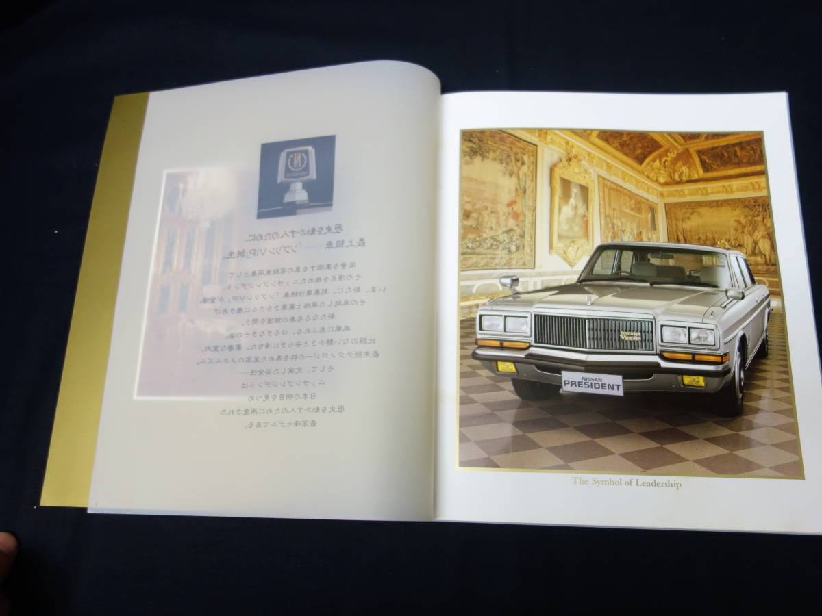 【昭和62年】日産 プレジデント H252型 専用 本カタログ 【当時もの】の画像1