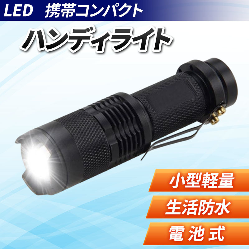 LEDハンドライト ハンディライト ズーム機能 携帯コンパクトライト ミニライト LED 懐中電灯 蛍光灯 小型 軽量 キャンプ アウトドア 防災_画像1