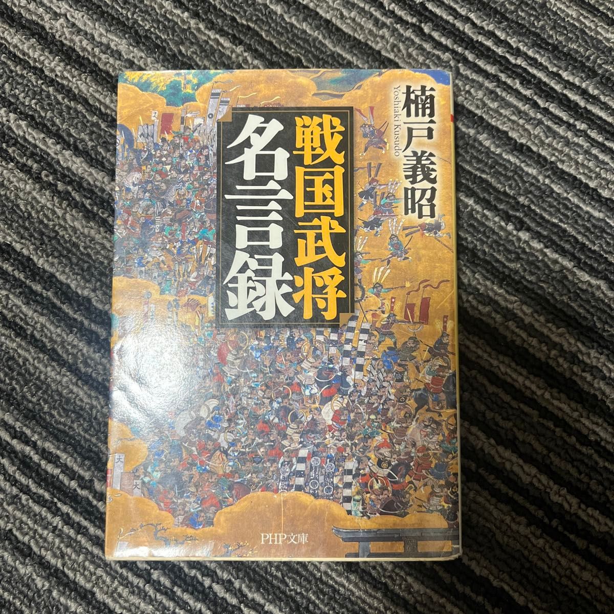 戦国武将名言録 （ＰＨＰ文庫　く９－２） 楠戸義昭／著