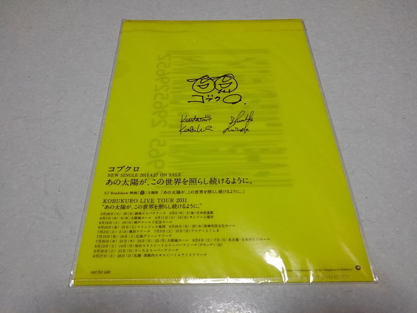 ●　コブクロ　あの太陽が、この世界を照らし続けるように。 【　非売品　クリアファィル　♪未開封新品　】　黒田俊介 小渕健太郎_画像1