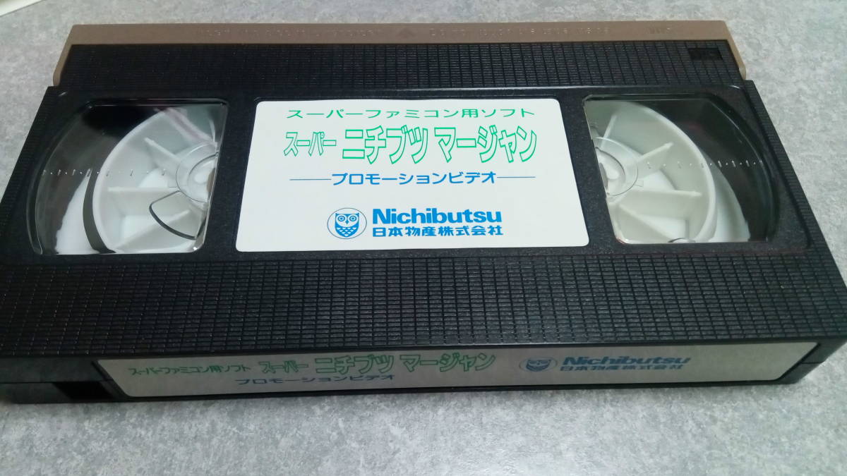 ●送料無料●非売品●SFCソフト スーパーニチブツマージャン プロモーション VHS●任天堂/スーファミ/ファミコン/麻雀/日本物産/店頭用●