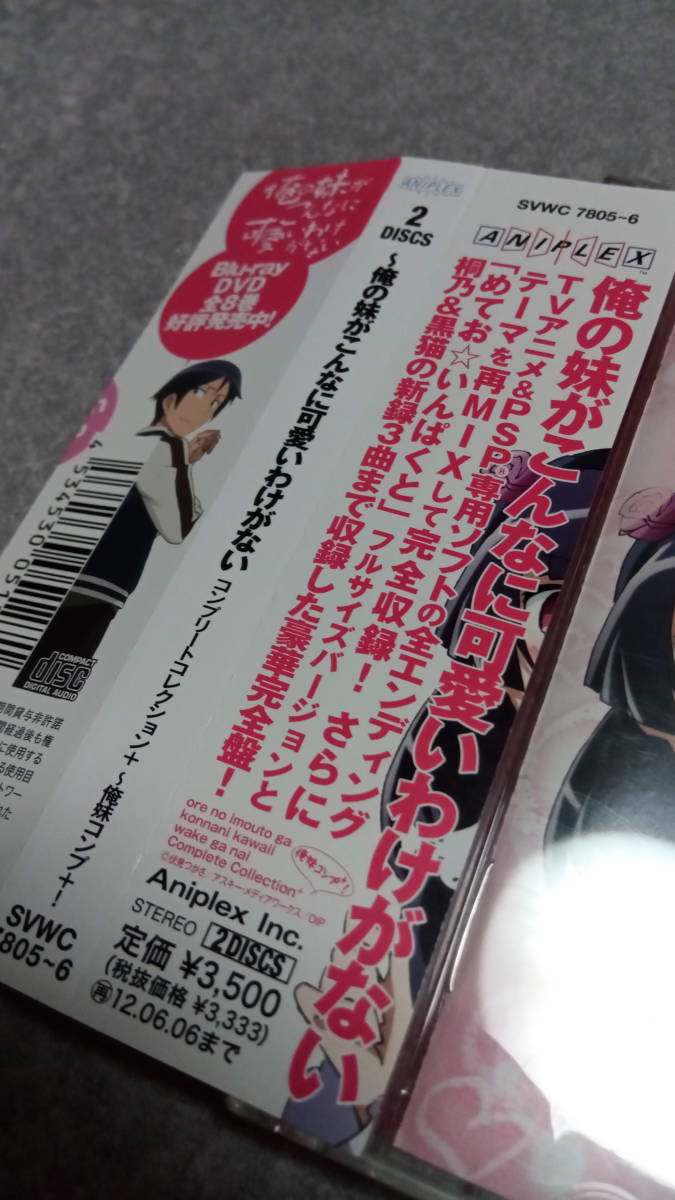 ●送料無料●帯付き●TVアニメ 俺の妹がこんなに可愛いわけがない コンプリートコレクション 俺妹コンプ●サントラ/竹達彩奈/花澤香菜●_画像2