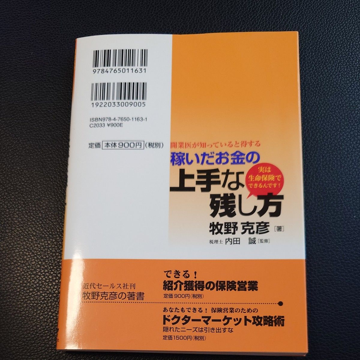 開業医が知っていると得する稼いだお金の上手な残し方　実は生命保険でできるんです！  牧野克彦／著　内田誠／監修