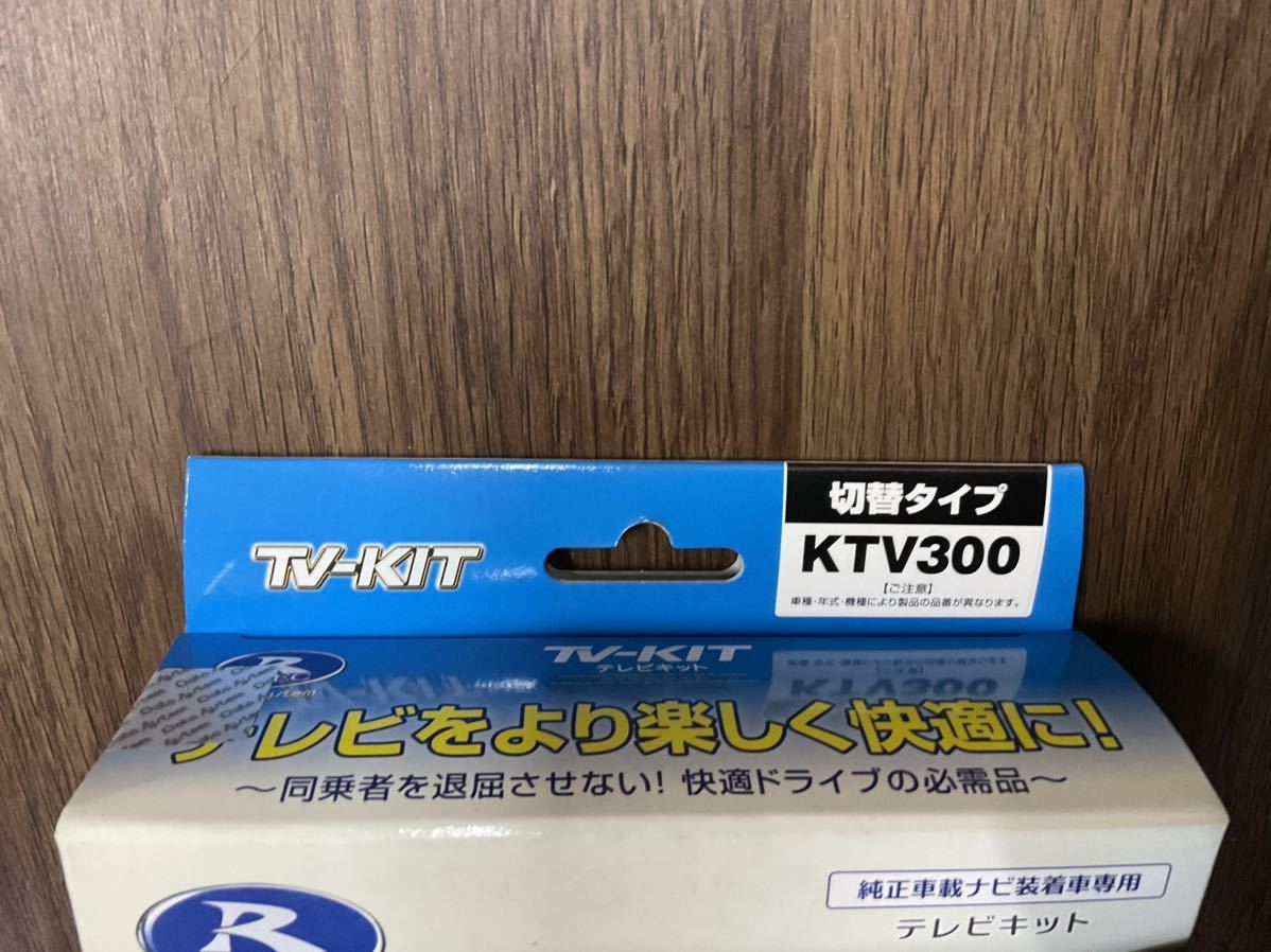 データシステム KTV300 テレビキット 切り替えタイプ MR92 ハスラー MH95 ワゴンR 未使用品_画像3