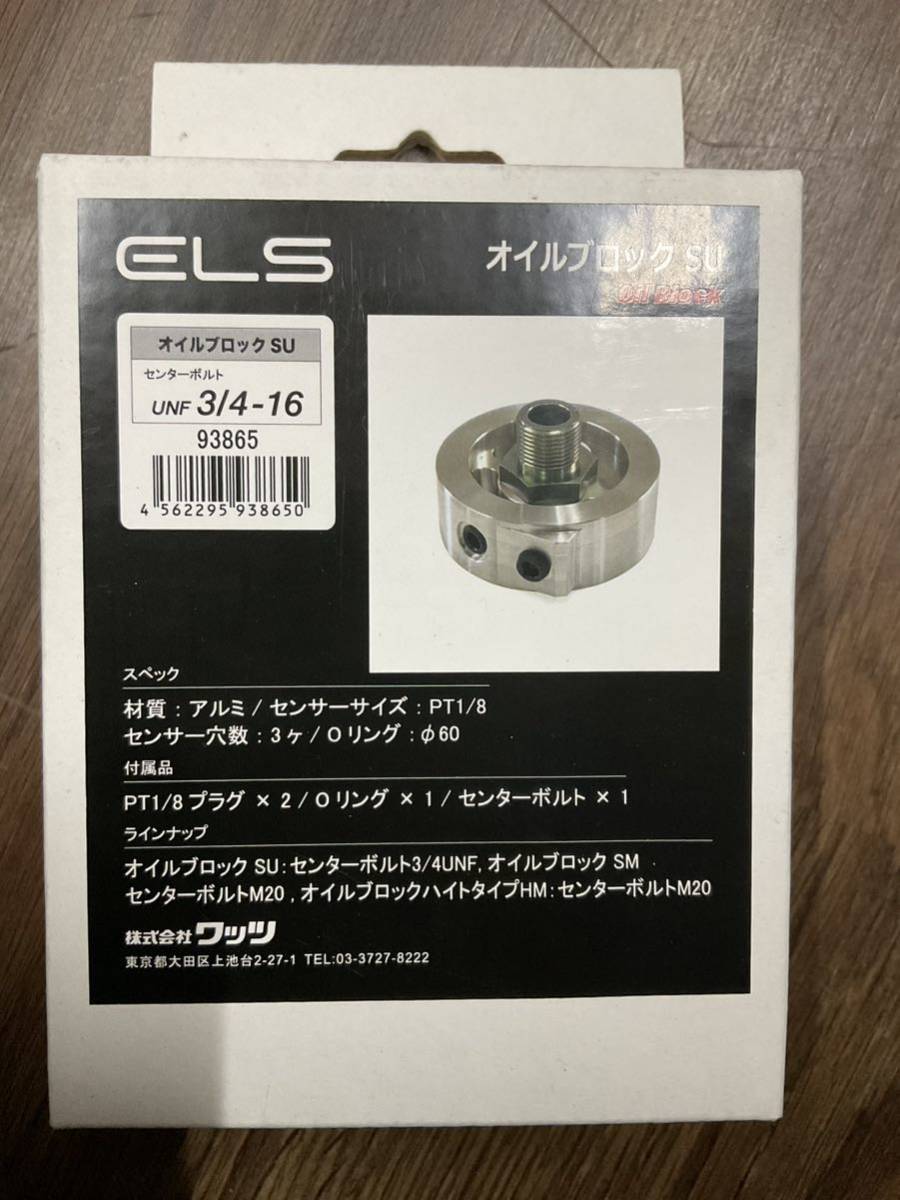 ELS オイルブロック ハイトタイプ SU 93865 センターボルト UNF3/4-16 未使用品