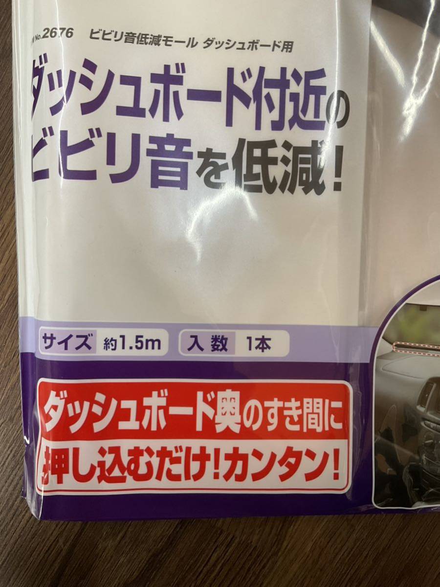 エーモン 静音計画 ビビリ音低減モール 2676 未使用品_画像2