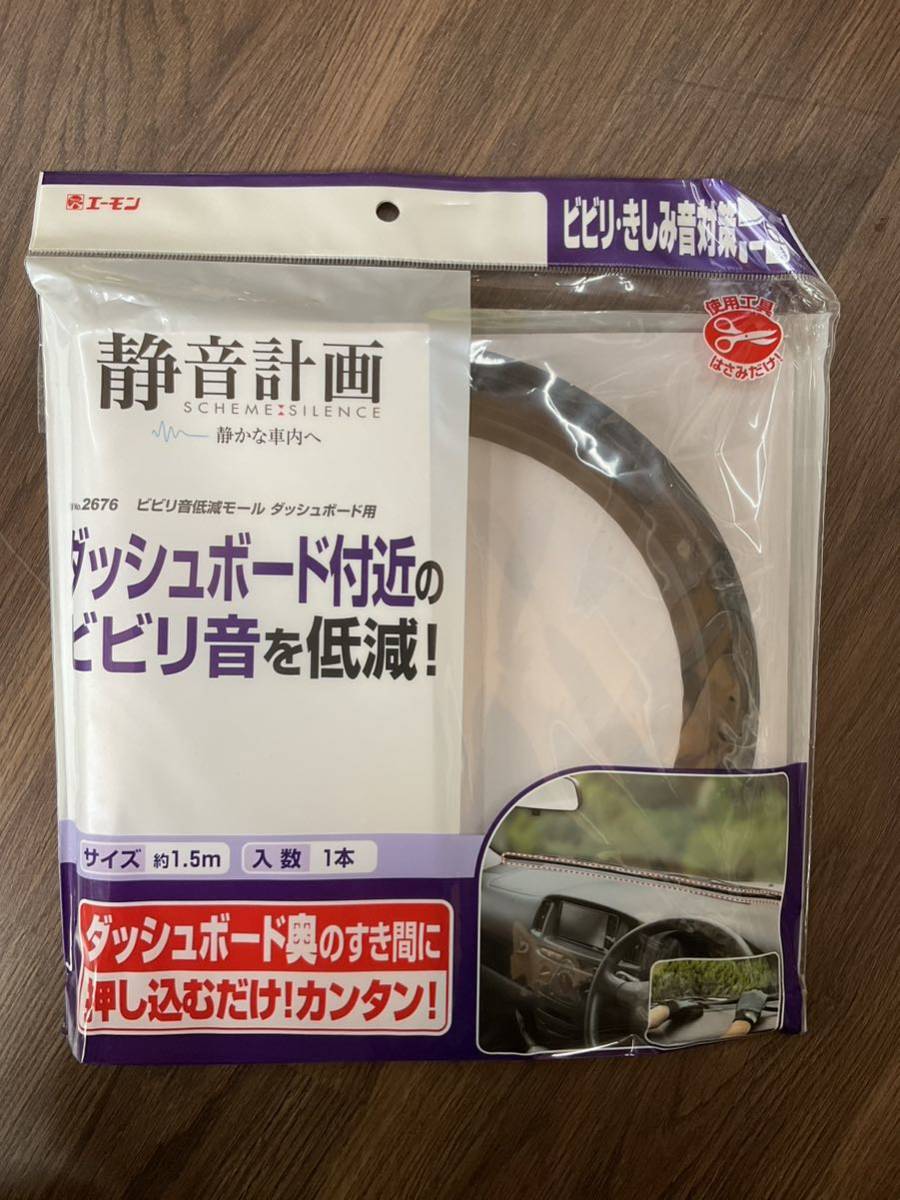 エーモン 静音計画 ビビリ音低減モール 2676 未使用品_画像1