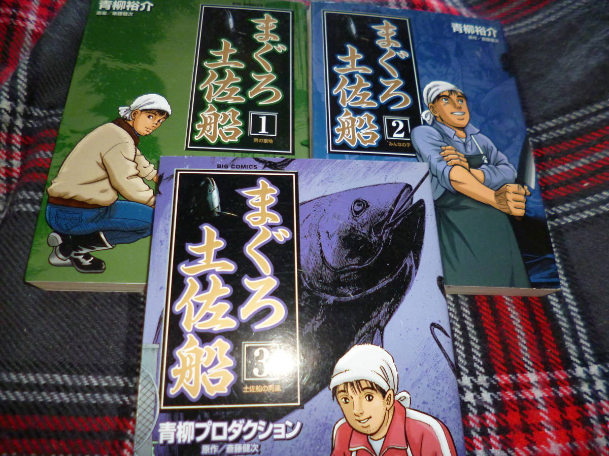 代購代標第一品牌 樂淘letao 初版斎藤健次 青柳裕介 まぐろ土佐船 全３巻セット