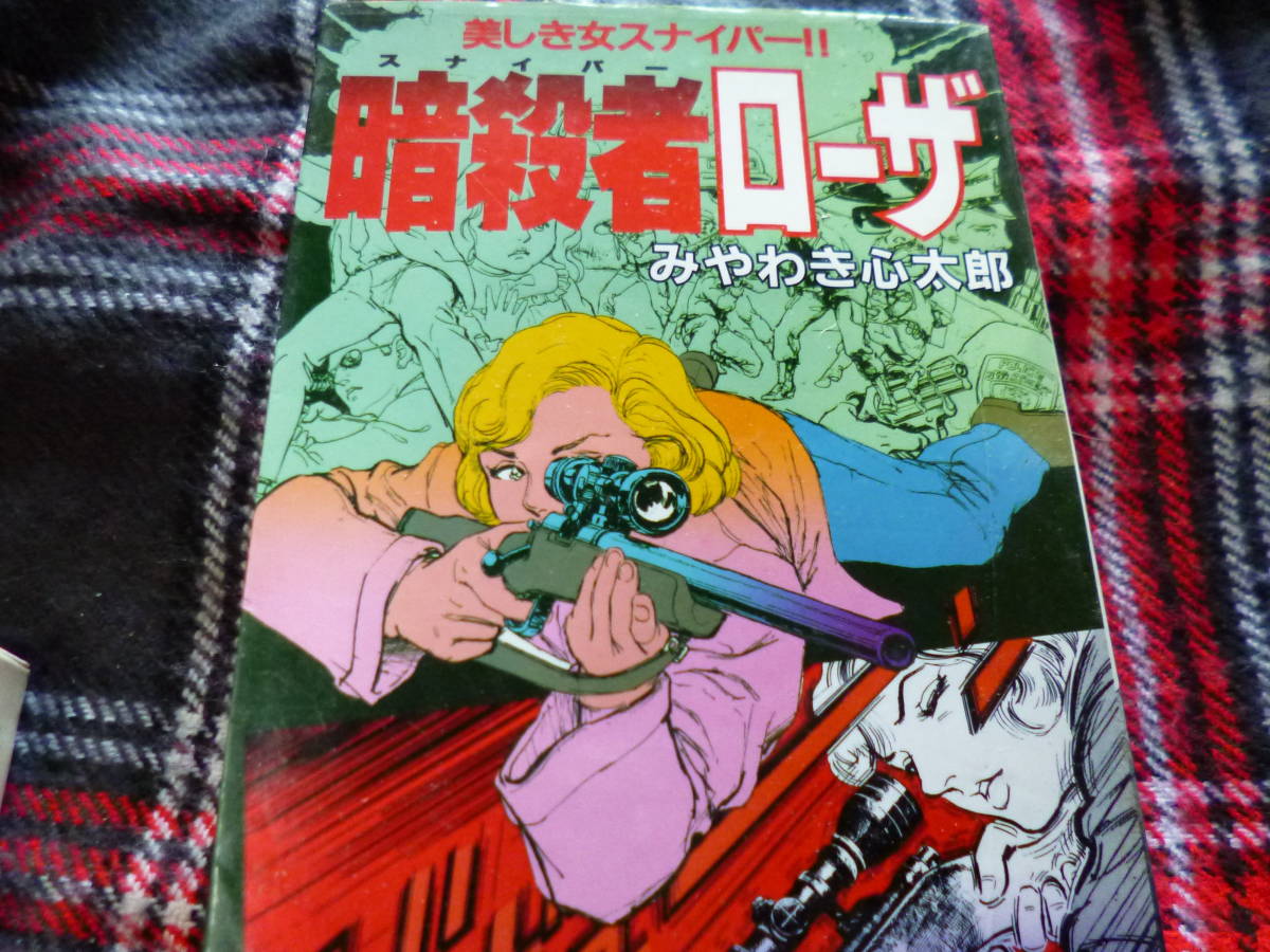 ヤフオク みやわき心太郎 暗殺者ローザ