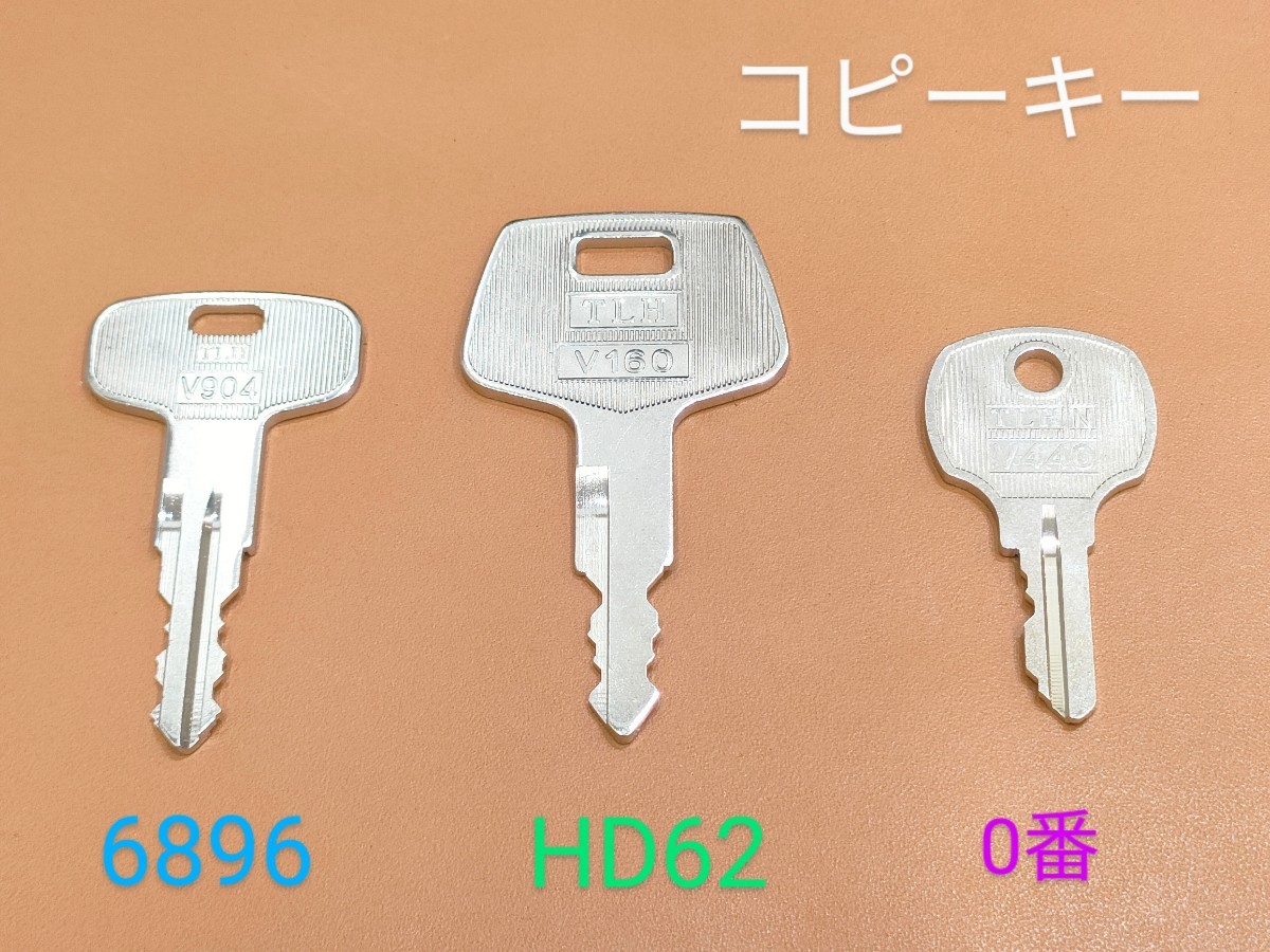 合鍵3本【IDEC 0番、HD62、6896】 　高所作業車　idec0番　hd62番、6896番　カギ、キー、key【ネコポス便匿名無料配達　ヤフオク!専用】_画像4