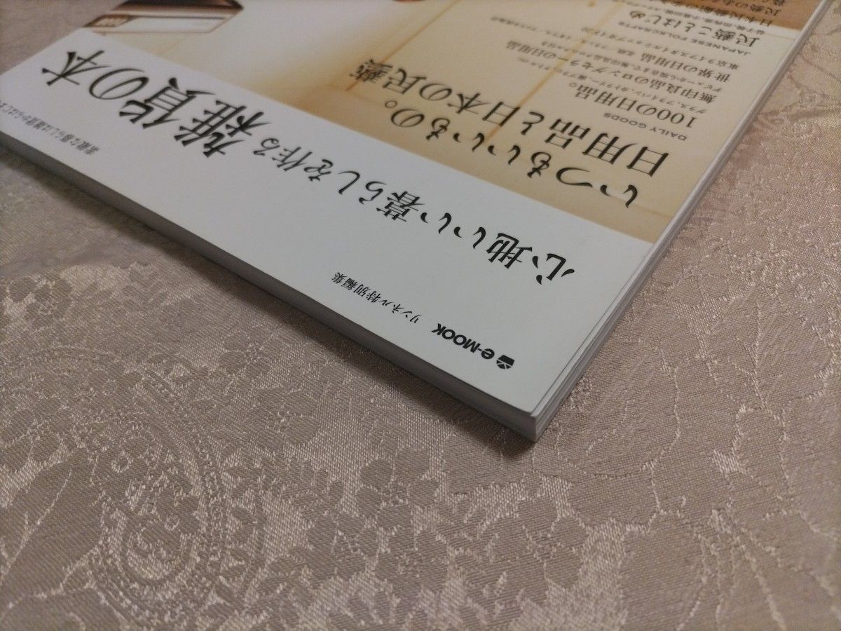 心地いい暮らしを作る雑貨の本 いつもいいもの。 日用品と日本の民藝 ｅ‐ＭＯＯＫ／宝島社