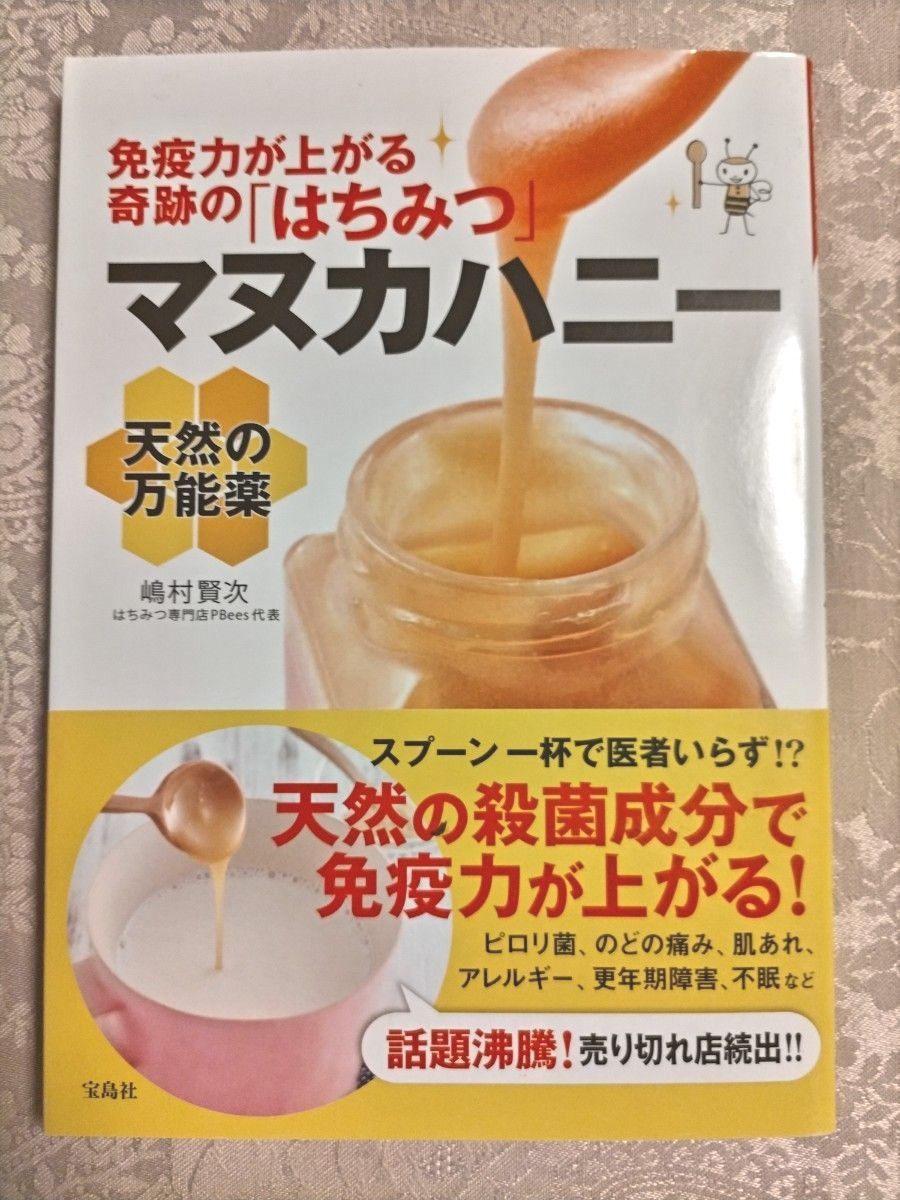 天然の万能薬マヌカハニー　免疫力が上がる奇跡の「はちみつ」 嶋村賢次／著