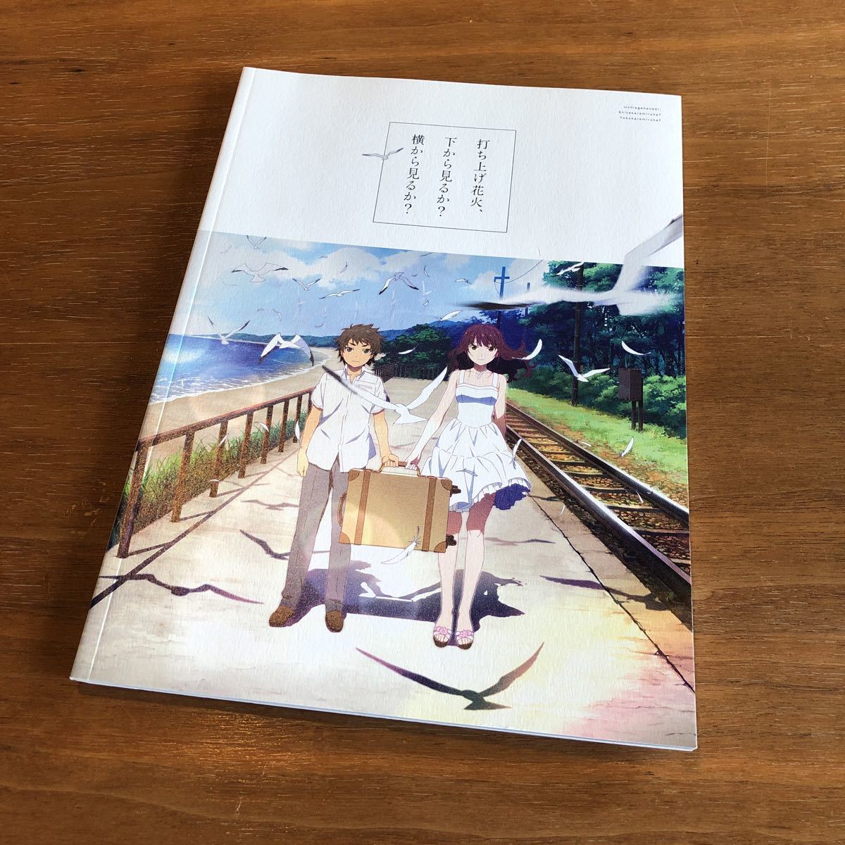◆打ち上げ花火、下から見るか?横から見るか? パンフ◆広瀬すず・菅田将暉◆