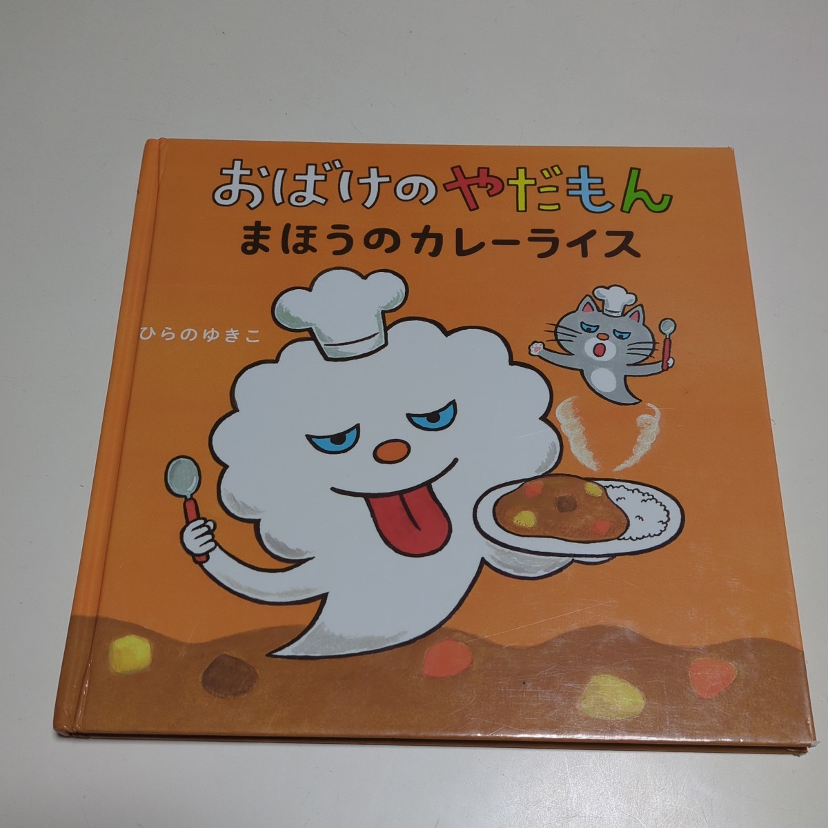 おばけのやだもん まほうのカレーライス ひらのゆきこ 教育画劇 絵本 中古 01001F002_画像1