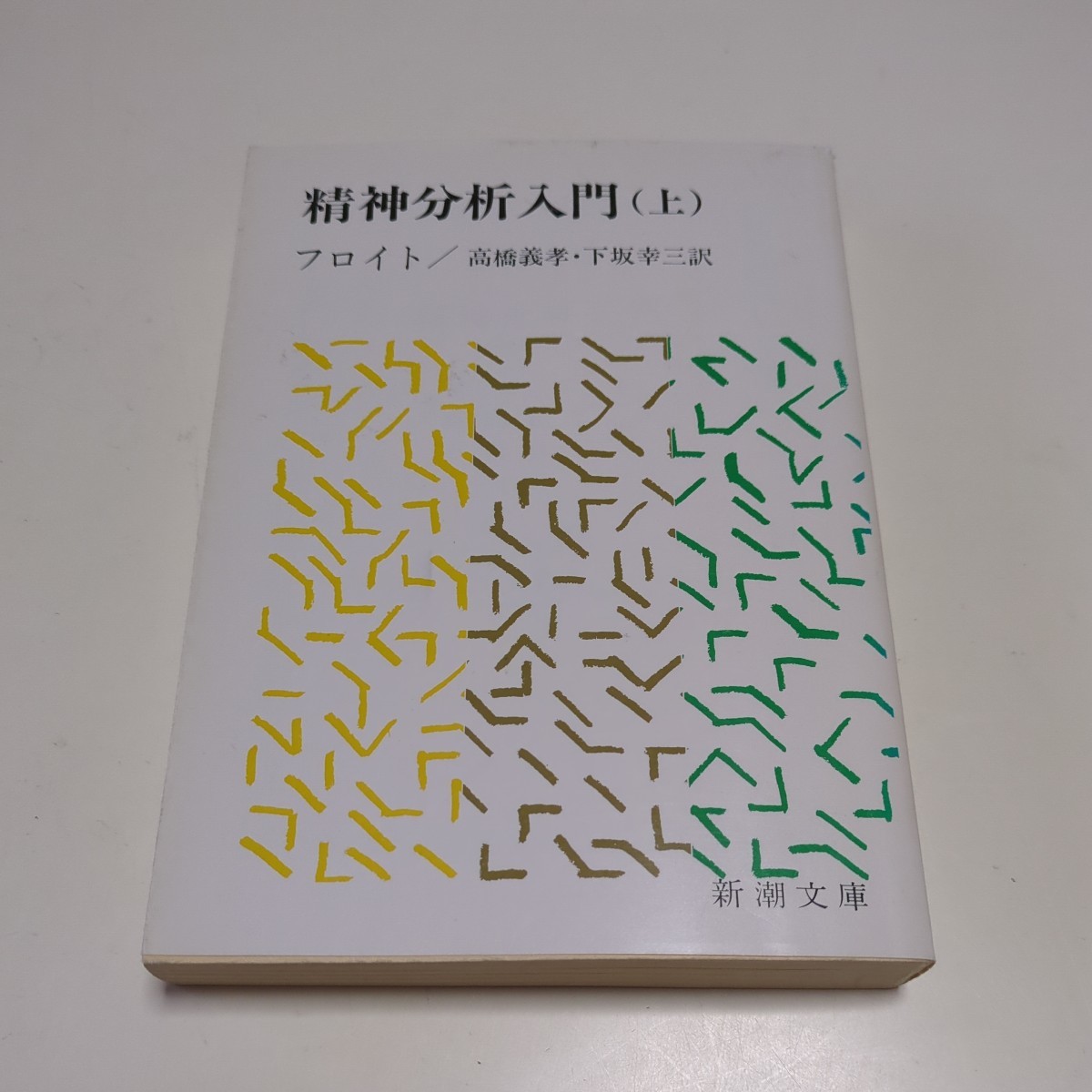 上巻 精神分析入門 文庫 改版 フロイト 高橋義孝 下坂幸三 新潮文庫 中古 上 ジグムント・フロイト 01001F083_画像1