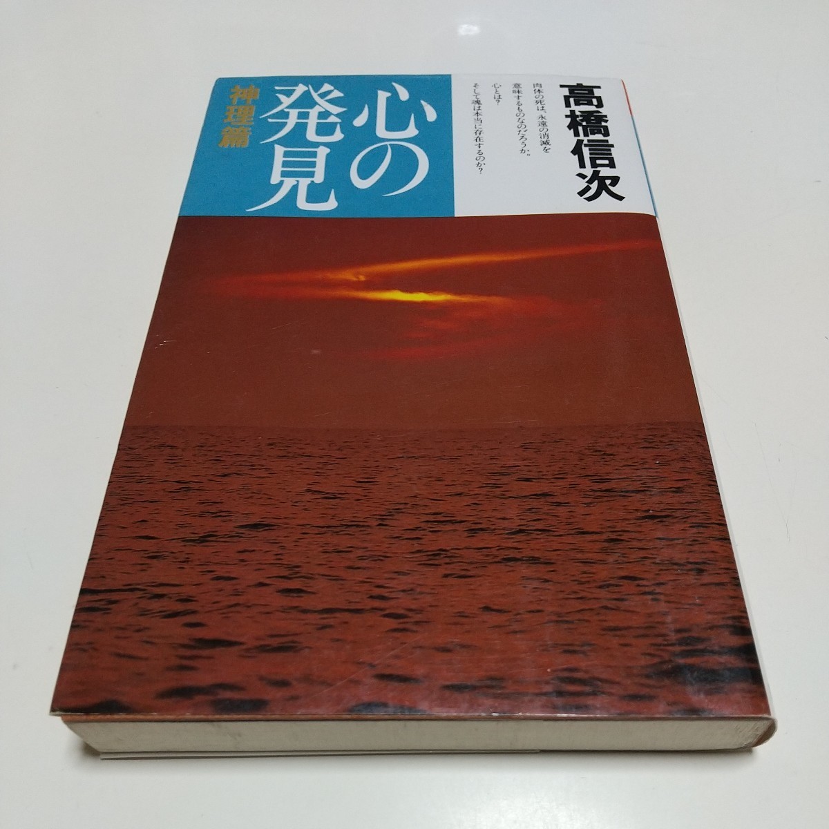  心の発見 神理篇 高橋信次 三宝出版 中古 01002F049