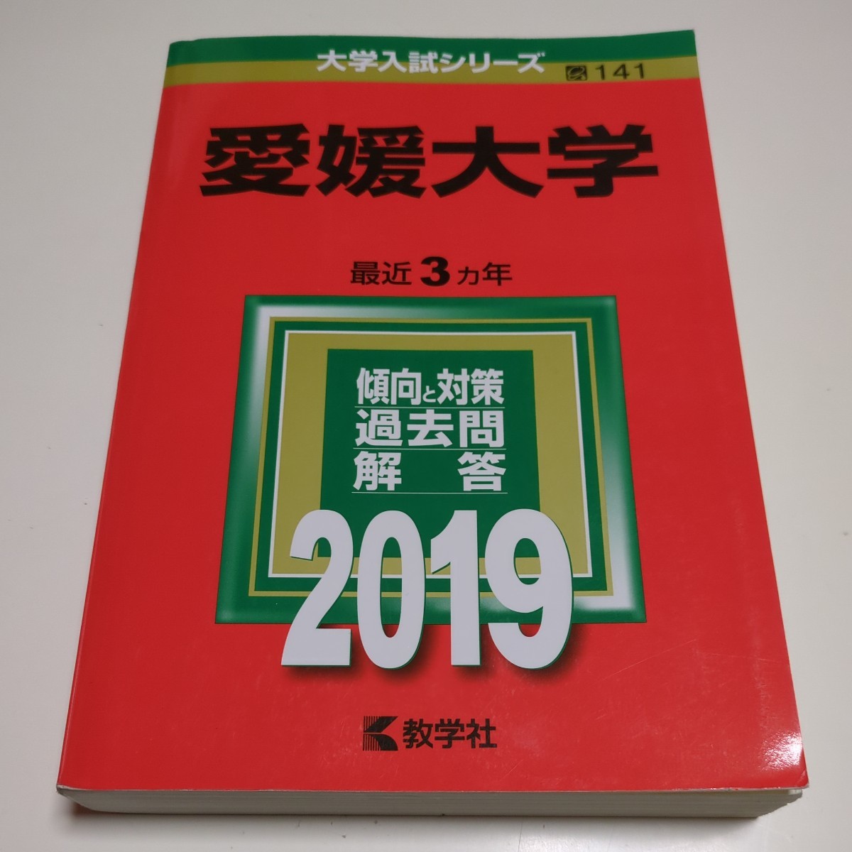 愛媛大学 2019年 教学社 赤本 過去問題集 中古 大学受験 入試 01001Foshi