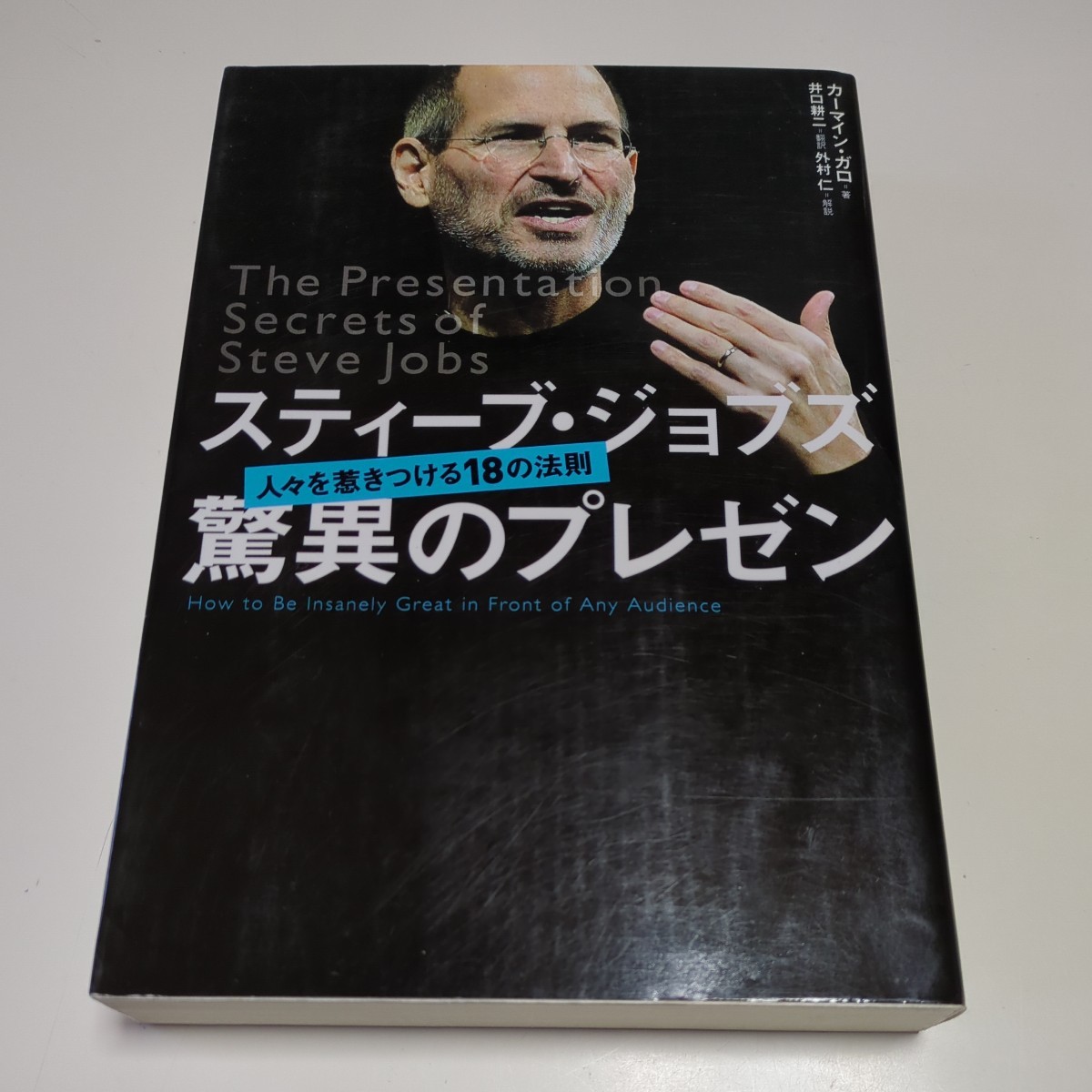 スティーブ・ジョブズ驚異のプレゼン 人々を惹きつける１８の法則 カーマイン・ガロ 井口耕二 日経BP 中古 Steve Jobs 01001F025