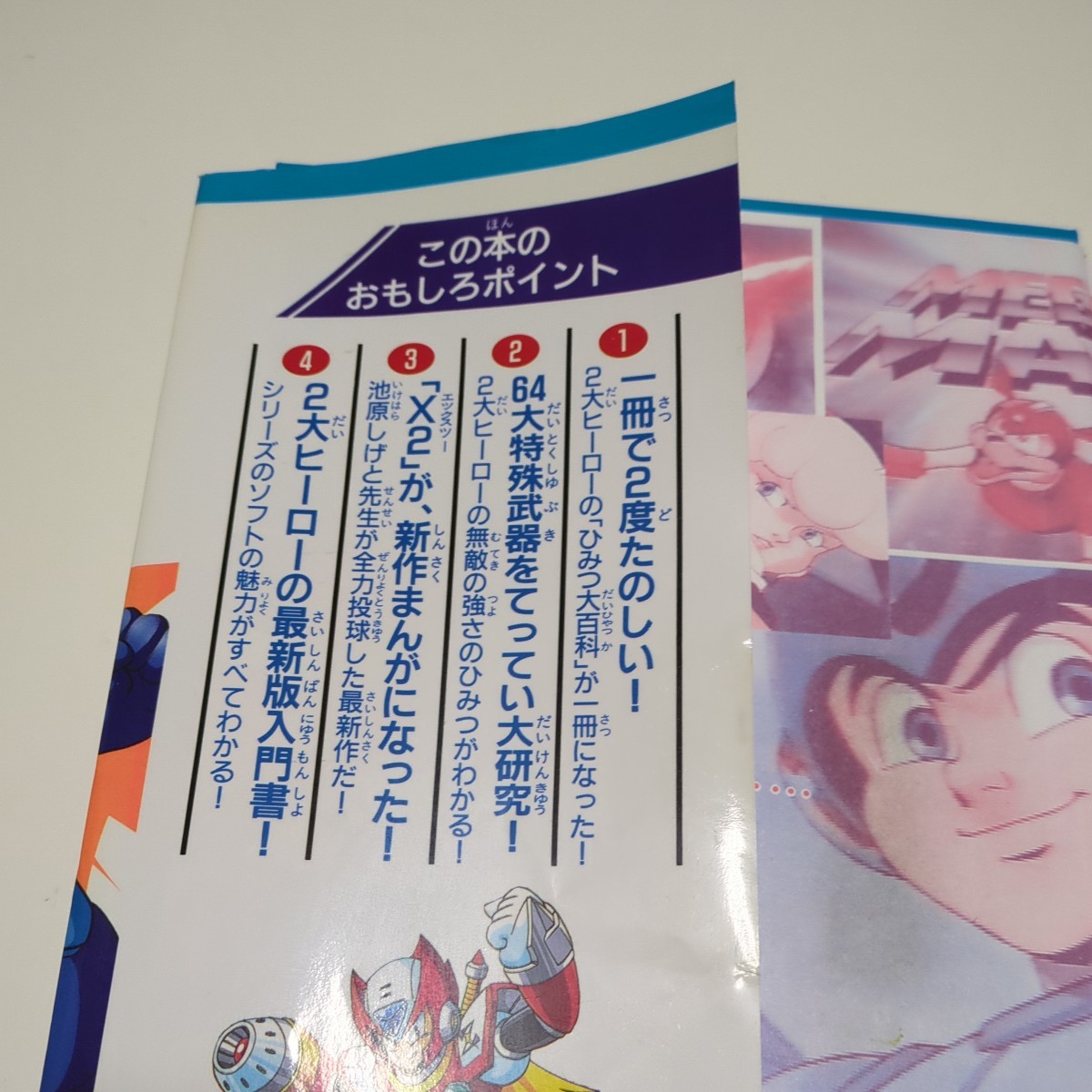 ロックマン＆ロックマンＸ ひみつ大百科 講談社まんが百科 24 趣味遊びの本 講談社 CAPCOM カプコン レトロ 中古