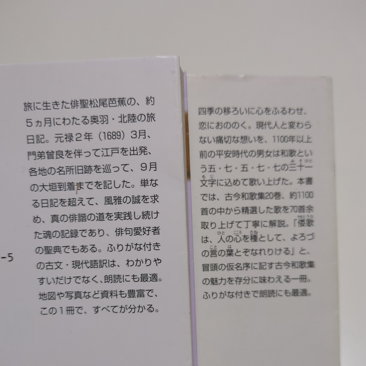 古今和歌集 & おくのほそ道(全) 松尾芭蕉 角川ソフィア文庫 ビギナーズ・クラシックス 中古 日本 詩歌 文学 古典 02001F005