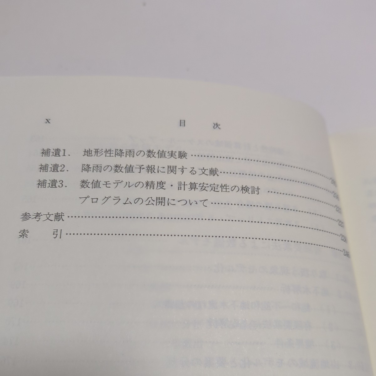 洪水の数値予報 その第一歩 第1版 1989年第1刷 森北出版 日野幹雄 太田猛彦 砂田憲吾 渡辺邦夫 中古 03511F023_画像8