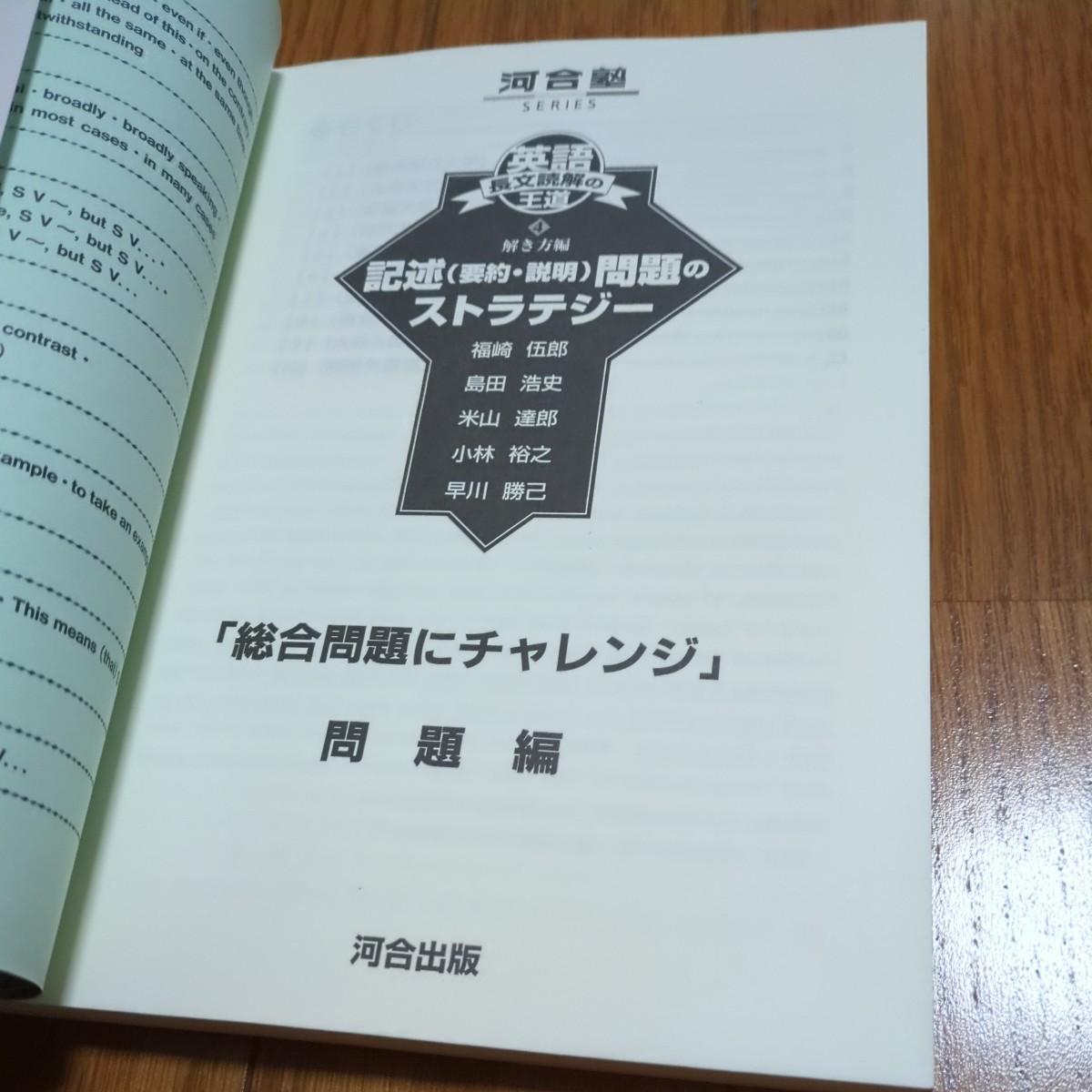 英語長文読解の王道4 解き方編 記述(要約・説明)問題のストラテジー 河合塾SERIES 福崎伍郎 米山達郎 河合塾出版 中古 大学受験 解釈 入試_画像4