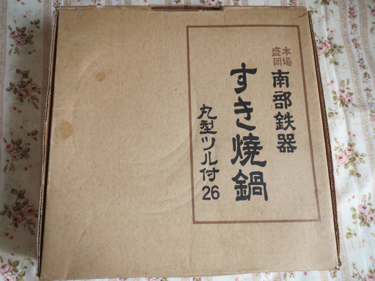 南部鉄器◇すき焼き鍋◇ツル付２６cm◇未使用_画像6