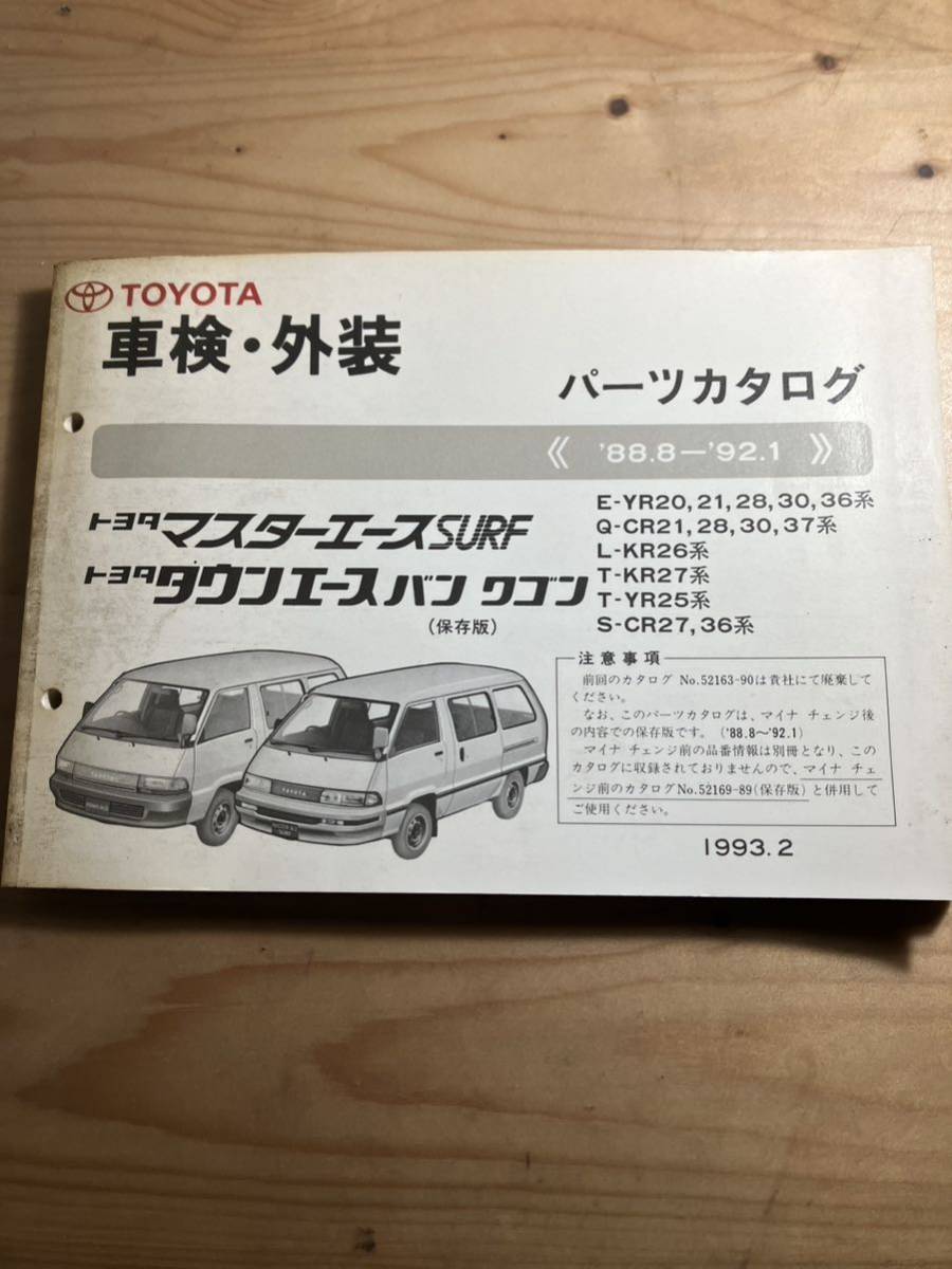 TOYOTAマスターエースSURF・タウンエースバン、ワゴン　車検・外装パーツカタログ　1993/2発行_画像1