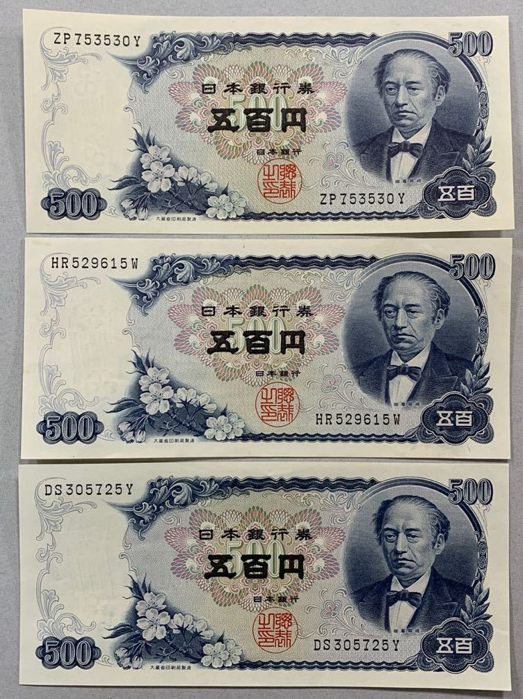 ★旧紙幣 岩倉具視 500円札3枚 五百円札 日本銀行券_画像1