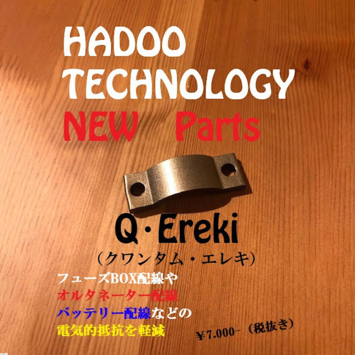 HADOO Q・Ereki(クワンタム・エレキ)　　　　　　　ＳＥＶ_画像1
