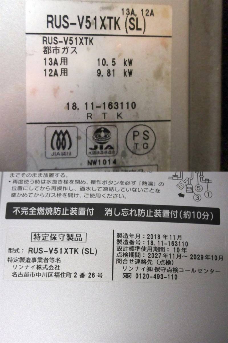 01K149 リンナイ ユーティ ガス湯沸器 RUS-V51XTK 都市ガス[12A・13A] 2018年 未確認 ジャンク扱い 売り切り_画像10