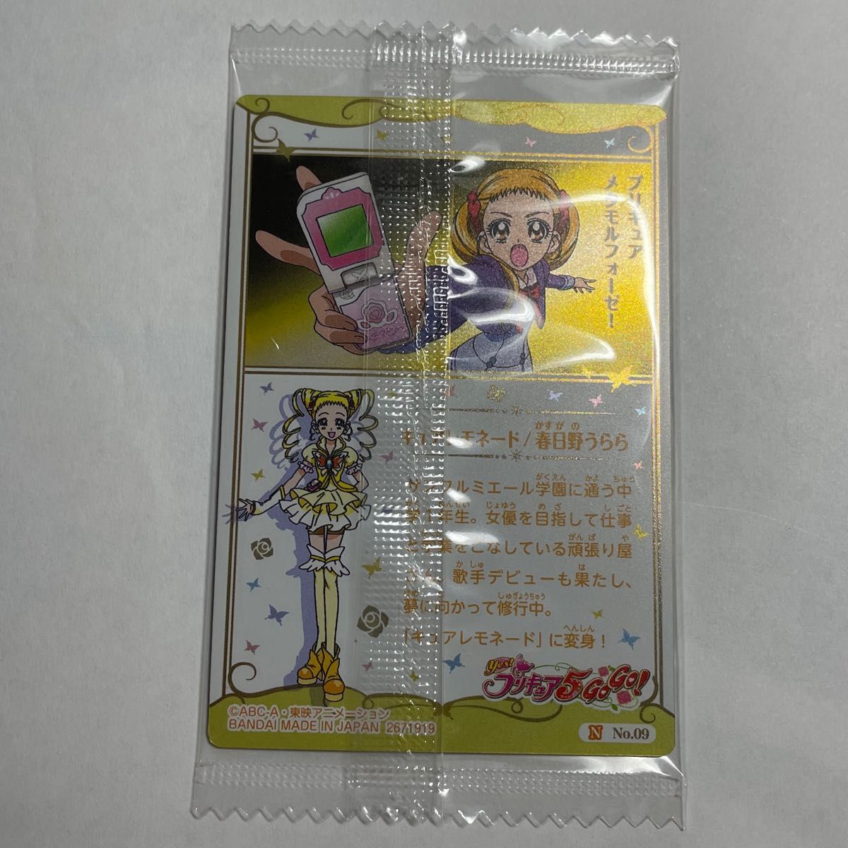 プリキュアウエハース トレカ キュアレモネード